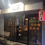 お好み焼きロック - 