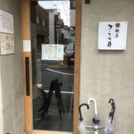 麺屋 さくら井 - 