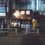 San shirou - 名店、繋いでいくのは難しい。