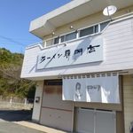 南京ラーメン 黒門 - 