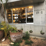 やちむんカフェ ぐんじょう - 