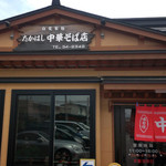 たかはし中華そば店 - 