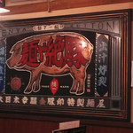 麺や ゼットン - 