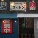 麺や ゼットン - 