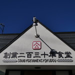 創業二百三十年食堂 - 