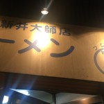 ラーメン富士丸 - 