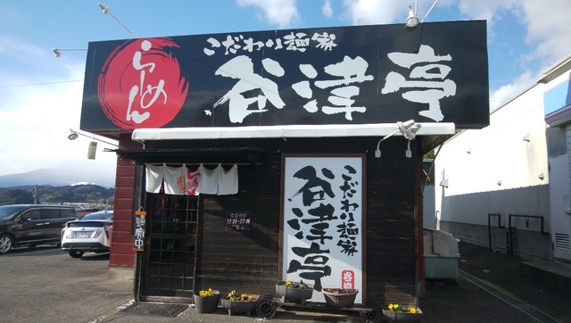 谷津亭（やづてい） - 安達（ラーメン）の写真