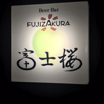 BeerBar富士桜Roppongi - 