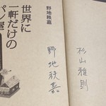 満寿屋商店 - サイン貰いました！