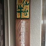 すき焼割烹 かとう - 