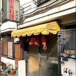 平和軒 - 店がまえ