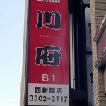 四川料理 川府 新橋店 - 