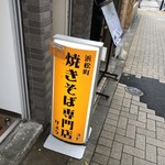 油焼きそば専門店 りょう - 