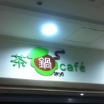 茶鍋cafe saryo - 
