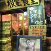 根室食堂 八重洲店