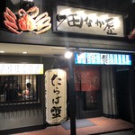 かにの田なか屋 - お店玄関♪