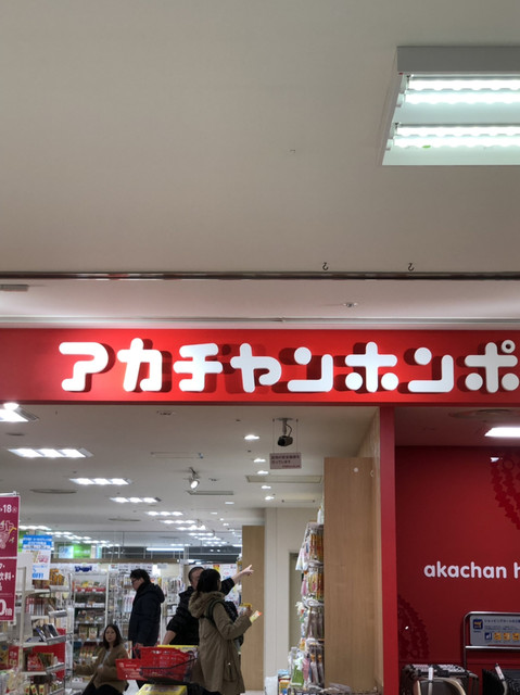 アカチャンホンポ 新さっぽろアークシティ店 新札幌 その他 食べログ アカチャンホンポ 新さっぽろアークシティ店 新札幌 その他 食べログ