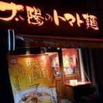 太陽のトマト麺 - 