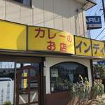 カレーのお店インディー - 