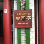 Nangokutei - 