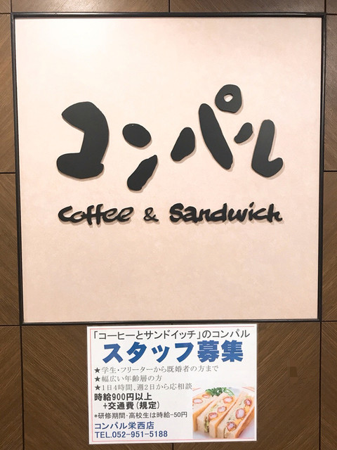 アイスコーヒー こぼれちゃうよ By Nex N コンパル 栄西店 栄 名古屋 サンドイッチ 食べログ