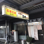 味処志水 - 