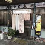 味処志水 - 