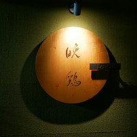 晩鶏 - 