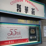 精華苑 - 55周年の看板