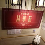 精華苑 - 踊場の看板