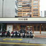 KIKI餐庁　Restaurant - 