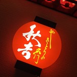秋吉 - 