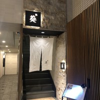 赤坂 鮨葵 - 