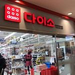 ダイソー - 外観写真: