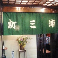 新三浦 博多本店 - 