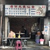 金仙魚丸店 永樂市場店