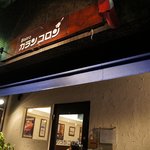 ビストロ カランコロン - 