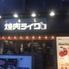 焼肉ライク 新橋本店