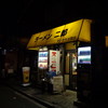 ラーメン二郎 新小金井街道店