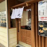 東京ラーメン 射心 - 入り口付近