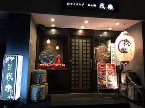 我楽 - 秋田（郷土料理）の写真