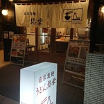 うどんダイニング 弥栄 - 外観