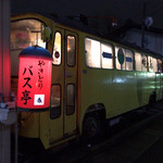 焼鳥バス亭 - お店です