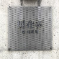 開化亭 - 