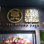 一〇八抹茶茶廊 - 看板