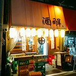 酒解 - 