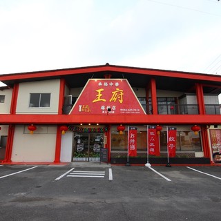 本格中華 王府 藤枝 藤枝 中華料理 食べログ