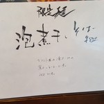 南部屋路ばた - 「泡煮干しそば」の説明書き(2018年12月20日)