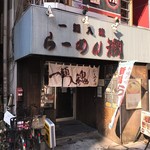 らーめん 潤 - 外観