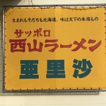 ラーメン 亜里沙 - 